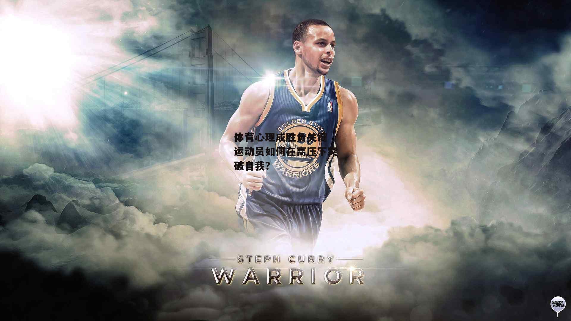 体育心理成胜负关键 运动员如何在高压下突破自我?