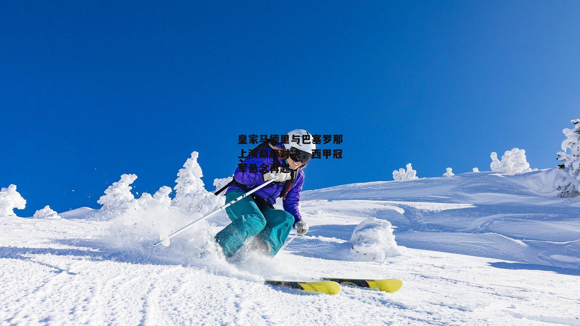 皇家马德里与巴塞罗那上演巅峰对决,西甲冠军悬念再起