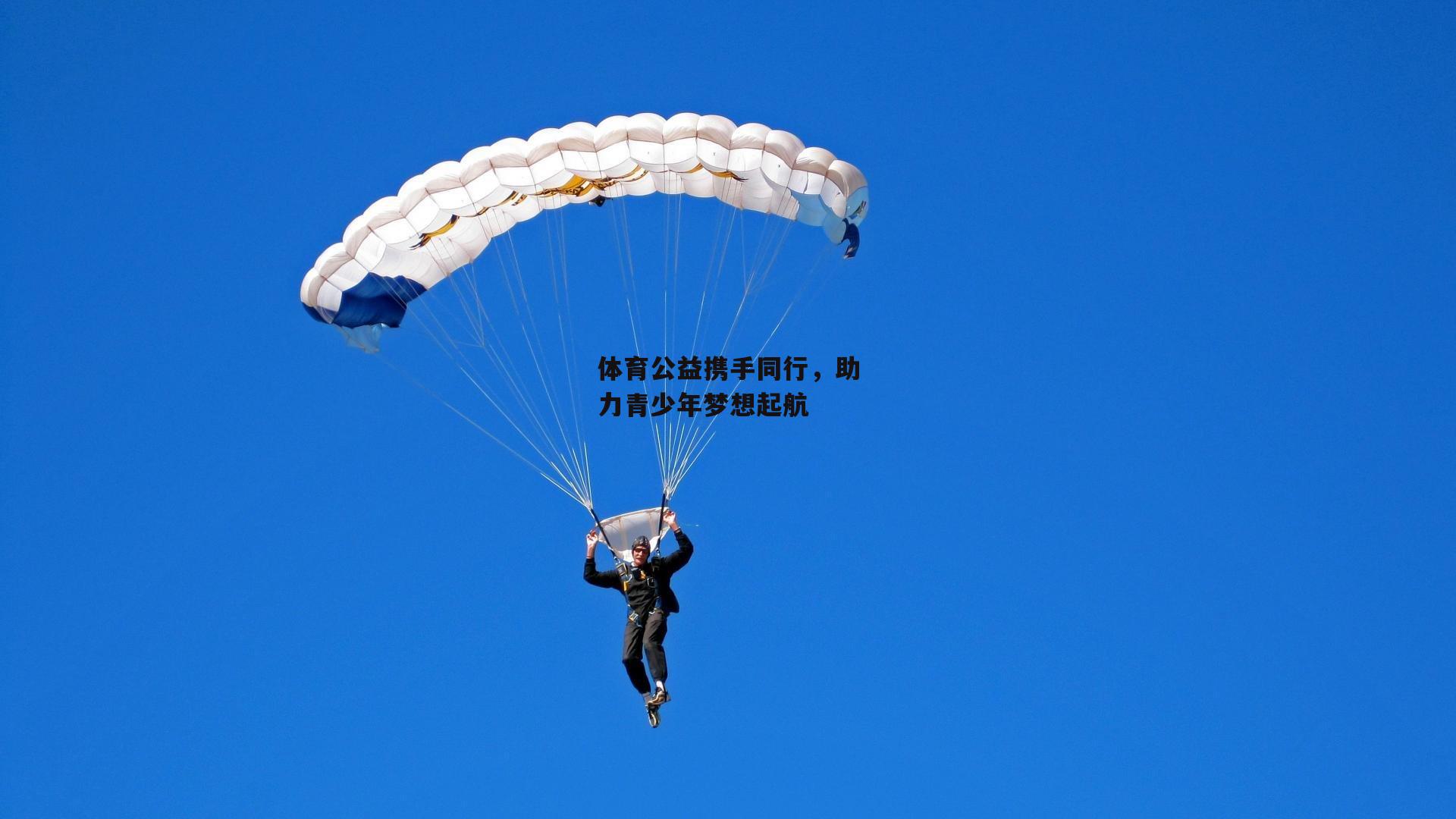 体育公益携手同行,助力青少年梦想起航