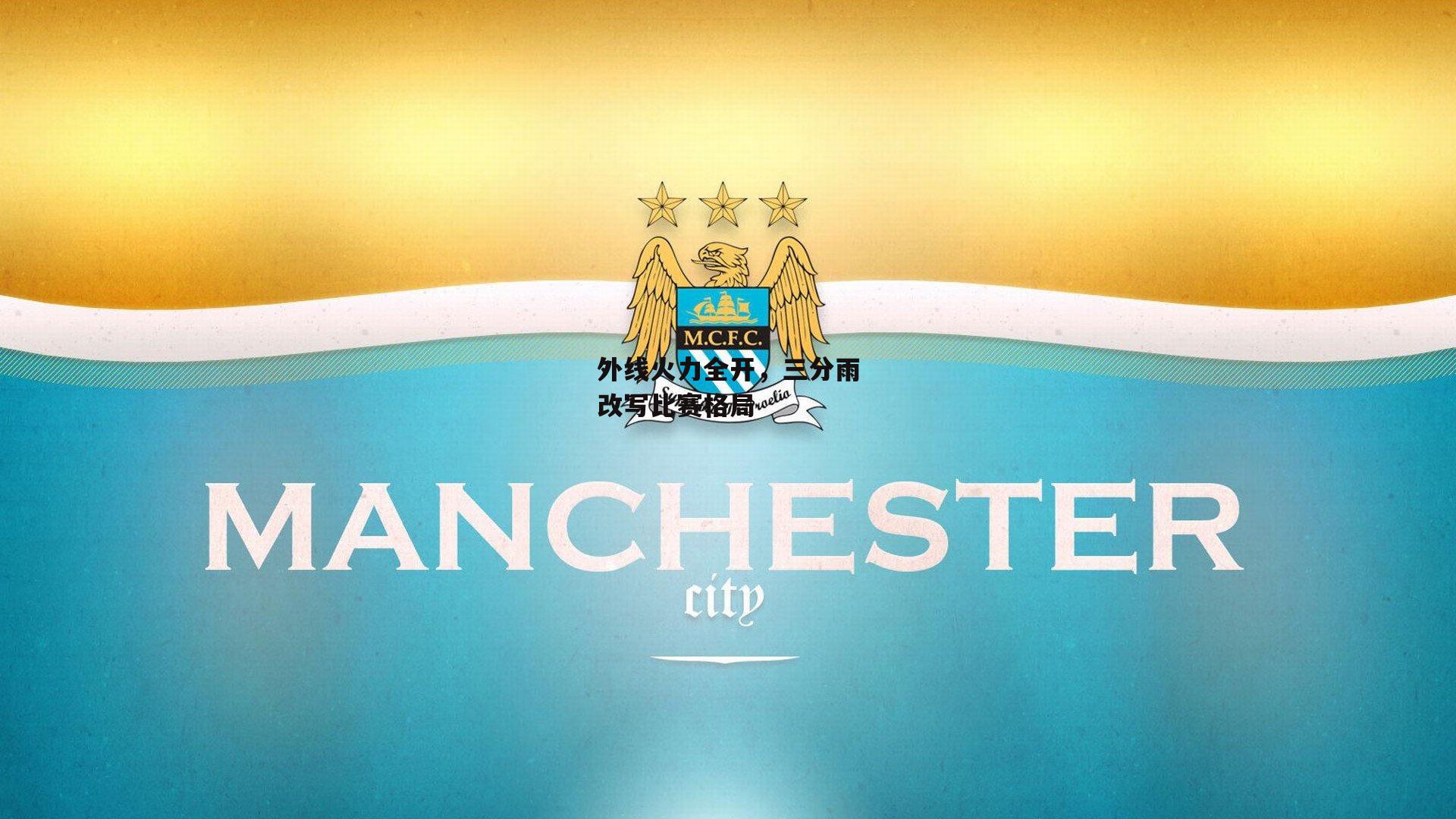 外线火力全开,三分雨改写比赛格局